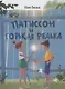 Патиссон и Горькая Редька - фото 1
