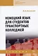 Немецкий язык для студентов транспортных колледжей: Учебник - фото 1