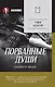 Порванные души. Снайпер в Афгане. Предисловие Дмитрий GOBLIN Пучков (Покет) - фото 1