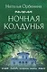 Ночная колдунья - фото 1