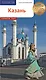 Казань. Путеводитель. 8 маршрутов. 9 карт - фото 1