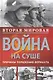 Вторая мировая война на суше. - фото 1