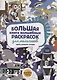 Большая книга волшебных раскрасок для мальчиков. Цвета, символы, номера - фото 1
