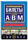 Экзаменационные билеты для сдачи экзаменов на права категорий А, В и M, подкатегорий A1, B1 (с изм. на 2026 год) - фото 3