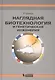 Наглядная биотехнол.и генетическ.инженерия 3-е изд - фото 1