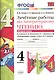 Зачётные работы по литературному чтению: 4 класс. В 2 ч.: часть 2: к учебнику Л.Ф. Климановой... "Литературное чтение. 4 класс. В 2 ч."... / 2-е изд. - фото 1
