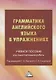 Грамматика английского языка в упражнениях: Учебное пособие для самостоятельной работы - фото 1