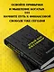 Думай как миллионер. 17 уроков состоятельности для тех, кто готов разбогатеть - фото 6