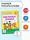 Мои первые прописи. 1класс - фото 4