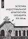 Эстетика индустриальной архитектуры Оренбурга XIX-XX вв. - фото 1