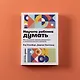 Научите ребенка думать: Как вырастить умного, уверенного и самостоятельного человека - фото 6