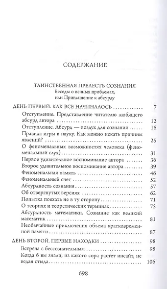 Собрание сочинений. Таинственная прелесть сознания. Беседы о вечных проблемах, или Приглашение к абсурду В 7-ми томах. Том 7 - фото 2