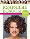 Кудрявые волосы. Прически, стрижка, уход - фото 1
