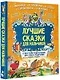 Лучшие сказки для мальчиков - фото 3