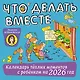 Календарь 2026г 290*290 "Что делать вместе. Календарь тёплых моментов с ребёнком" настенный, на скрепке - фото 1
