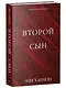 Второй сын - фото 3