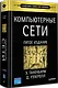 Компьютерные сети. 5-е изд. - фото 2