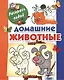 Раскрась водой.Домашние животные - фото 1