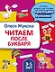 Читаем после букваря - фото 1