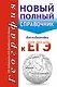 География. Новый полный справочник для подготовки к ЕГЭ - фото 1