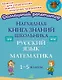 Наглядная книга знаний школьника: Русский язык. Математика. 1-5 классы - фото 1