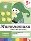 Математика для малышей. Младшая группа. Рабочая тетрадь - фото 1