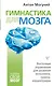 Гимнастика для мозга. Восточные упражнения для развития интеллекта, памяти, концентрации - фото 1