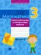 Математика. 3 класс. Самостоятельные и контрольные работы. Вариант 1 - фото 1