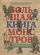 Большая книга монстров с фантастическими опытами для любознательных отроков - фото 1