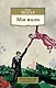 Моя жизнь - фото 1