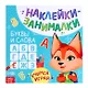 Книга с наклейками "Буквы и слова" - фото 1
