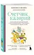Счетчик калорий. Как пользоваться таблицами пищевой и энергетической ценности, чтобы составить рацион питания без лишних калорий - фото 3