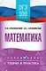 ОГЭ. Математика. ОГЭ на 100 баллов. Справочник: Теория и практика - фото 1