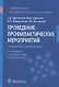 Проведение профилактических мероприятий. Учебное пособие - фото 1