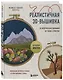 Реалистичная 3D-вышивка. 20 экзотических пейзажей на ткани с принтом - фото 3
