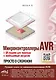 Микроконтроллеры AVR. Просто о сложном. С QR-кодами для перехода к необходимым ресурсам и виртуальным диском - фото 1