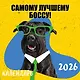 Самому лучшему боссу! Календарь настенный на 2026 год (300х300 мм) - фото 1