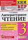 КИМ ВПР. Литературное чтение. 3 класс - фото 1