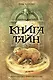 Книга тайн - фото 1