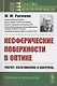Несферические поверхности в оптике: Расчет, изготовление и контроль - фото 1