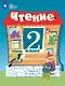 Чтение. 2 класс. Учебник. В 2 -х частях. Часть 2 (для обучающихся с интеллектуальными нарушениями). 15-е издание, обновленное - фото 1