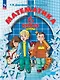 Математика. 6 класс. Базовый уровень. Учебное пособие. В трёх частях. Часть 1 - фото 1