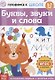Буквы, звуки и слова - фото 1