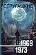 Собрание сочинений 1969-1973 - фото 1