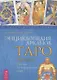 Энциклопедия арканов Таро Кроули. Полная интерпретация карт. - фото 1