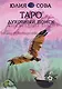 Книга Vision Quest Tarot Таро духовный поиск Книга руководство (м) Сова - фото 1