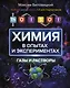 ThoiSoi. Химия в опытах и экспериментах: газы и растворы - фото 1