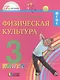 Физическая культура. Учебник для 3 класса общеобразовательных учреждений. 2-е издание - фото 1