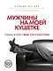 Мужчины на моей кушетке - фото 1