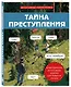 Тайна преступления. Захватывающие детективные задачки для развития логики - фото 3